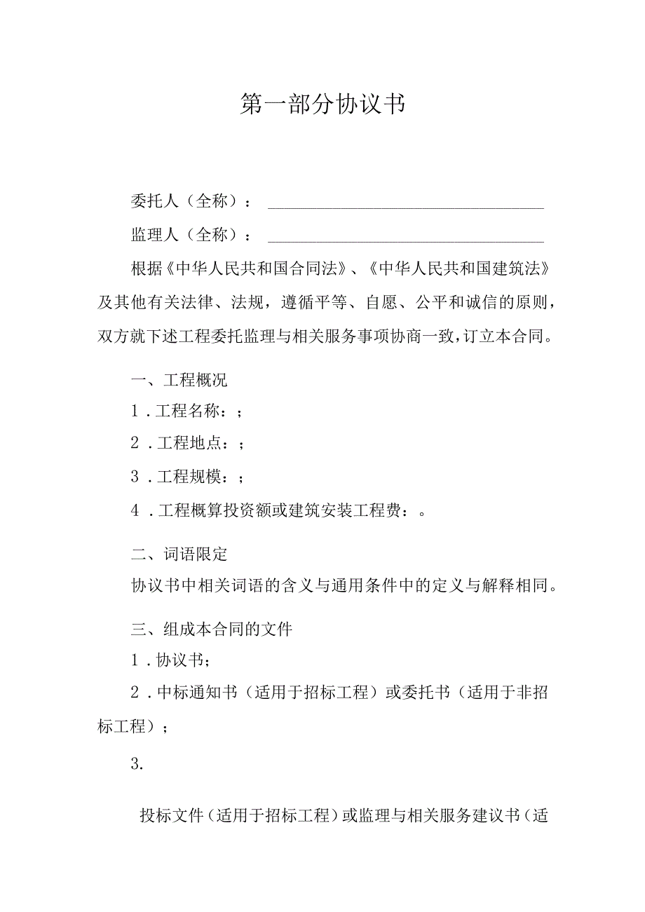 GF20120232_建设工程监理合同(示范文本)——监理资料文档.docx_第2页