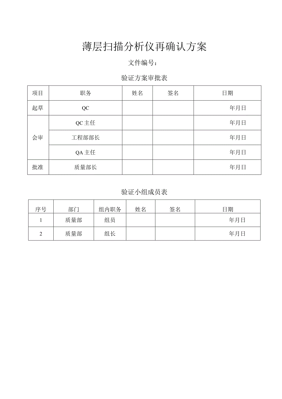 CS9301PC型薄层扫描分析仪再确认方案.docx_第1页