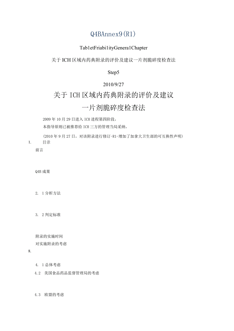 ICH区域内药典附录的评价及建议片剂脆碎度检查法.docx_第1页