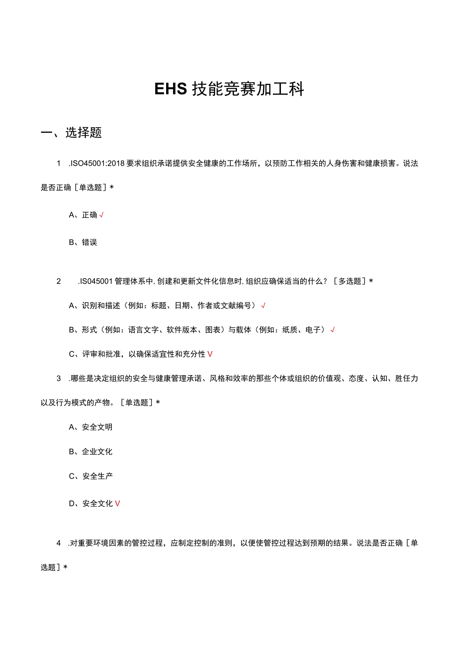 EHS技能竞赛加工科试题及答案.docx_第1页