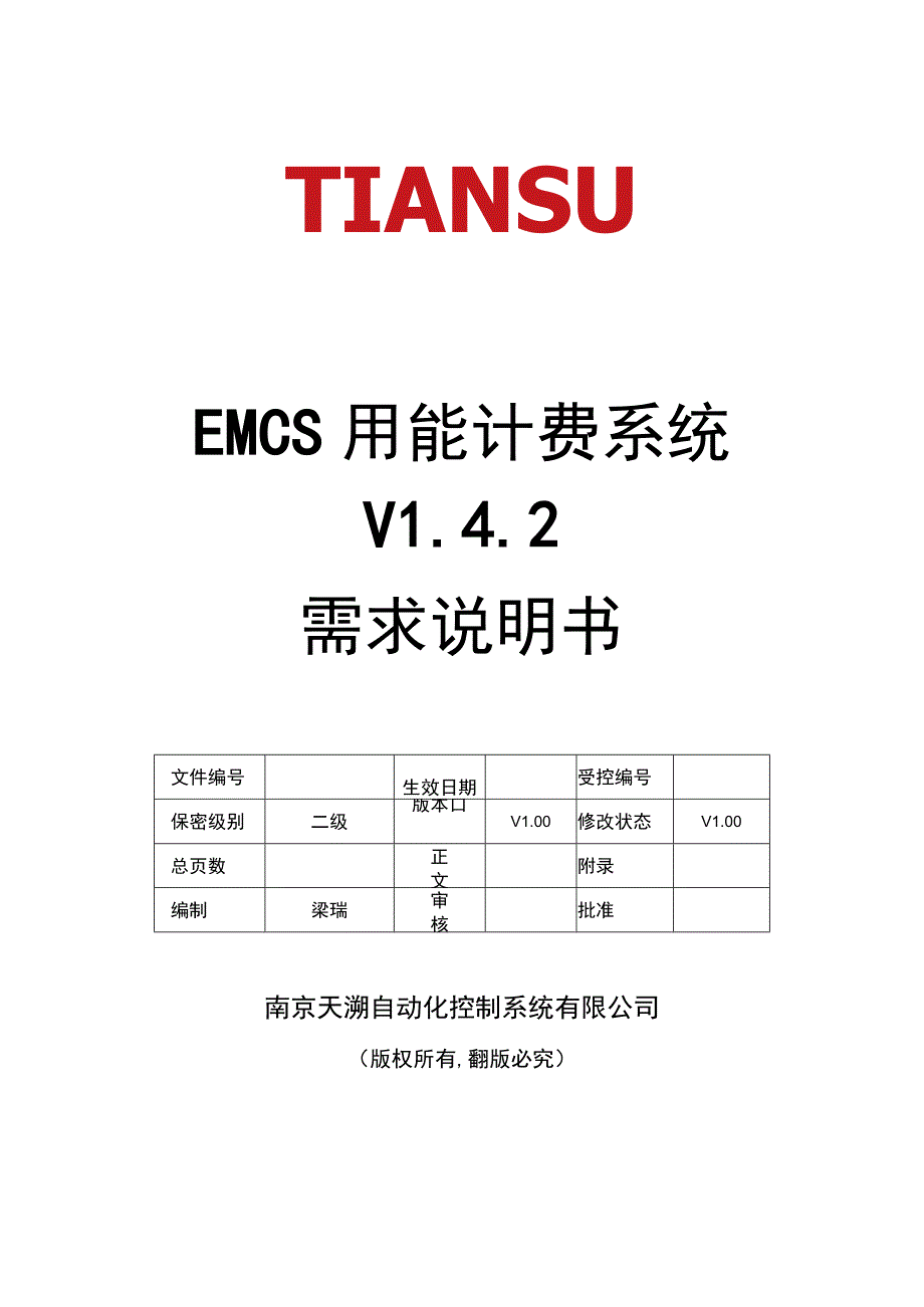 EMCS 用能计费系统 V142需求说明书V100_20170717.docx_第1页