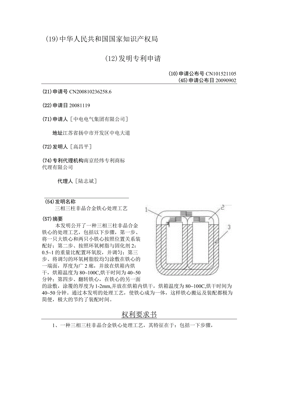 CN101521105三相三柱非晶合金铁心处理工艺公开.docx_第2页