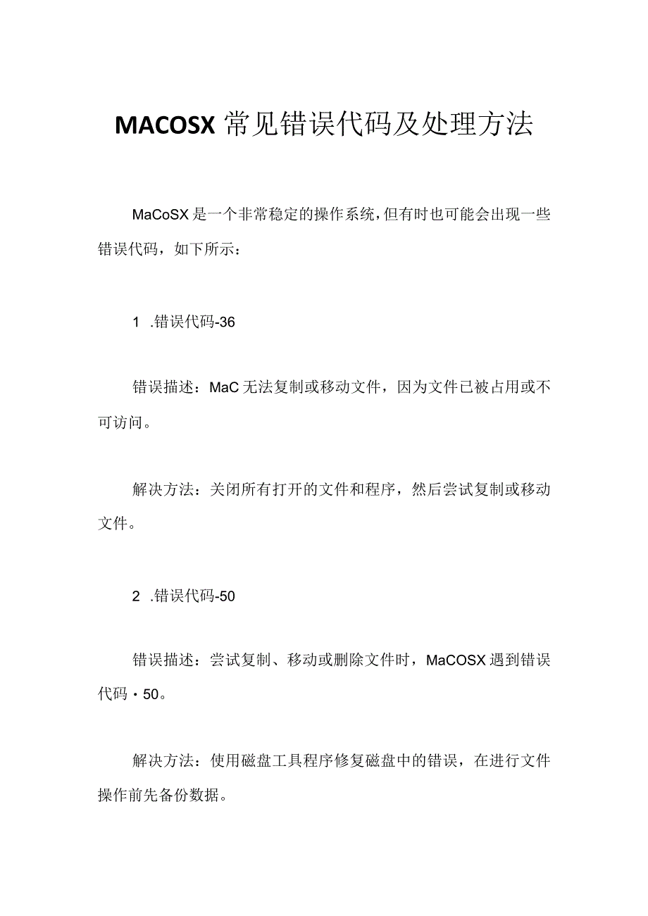 MACOS X常见错误代码及处理方法.docx_第1页