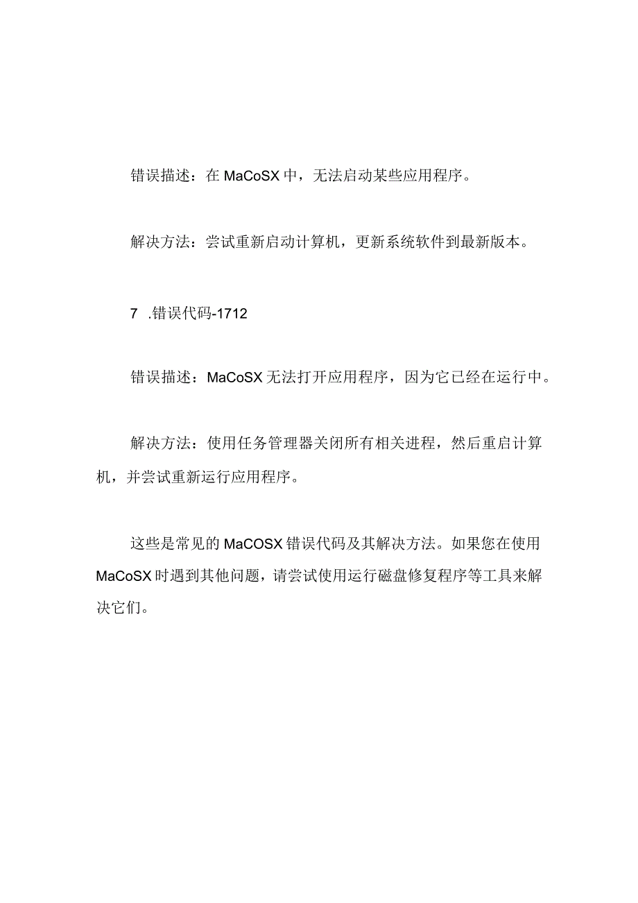 MACOS X常见错误代码及处理方法.docx_第3页