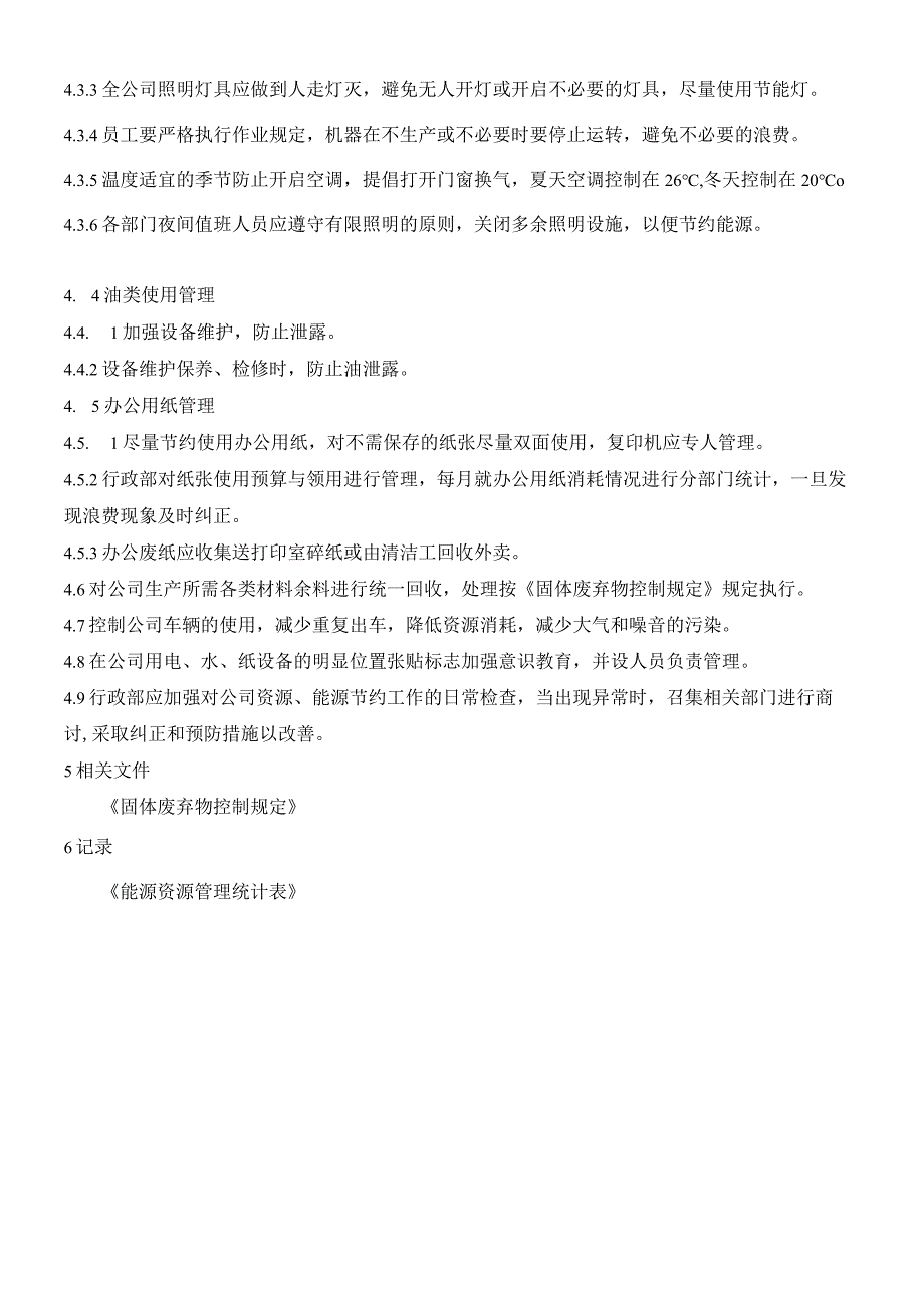 MS008能源资源管理规定.docx_第2页