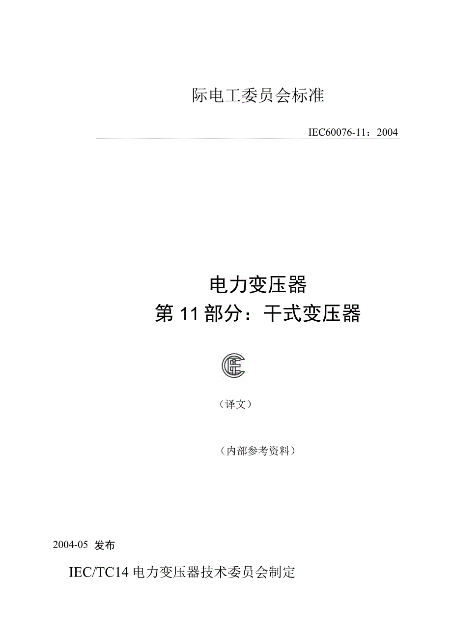 IEC6007611干式变压器(译文).docx_第1页