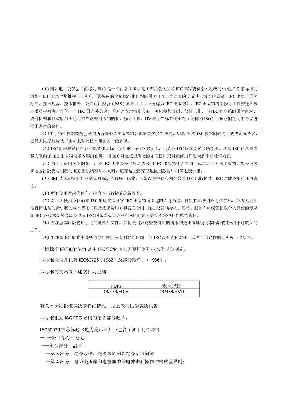 IEC6007611干式变压器(译文).docx_第2页