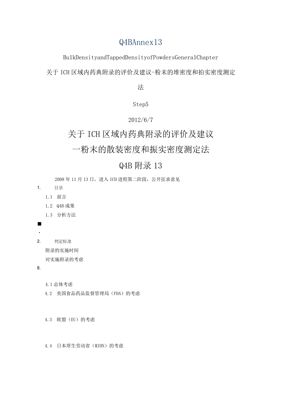 ICH区域内药典附录的评价及建议粉末的堆密度和拍实密度测定.docx_第1页