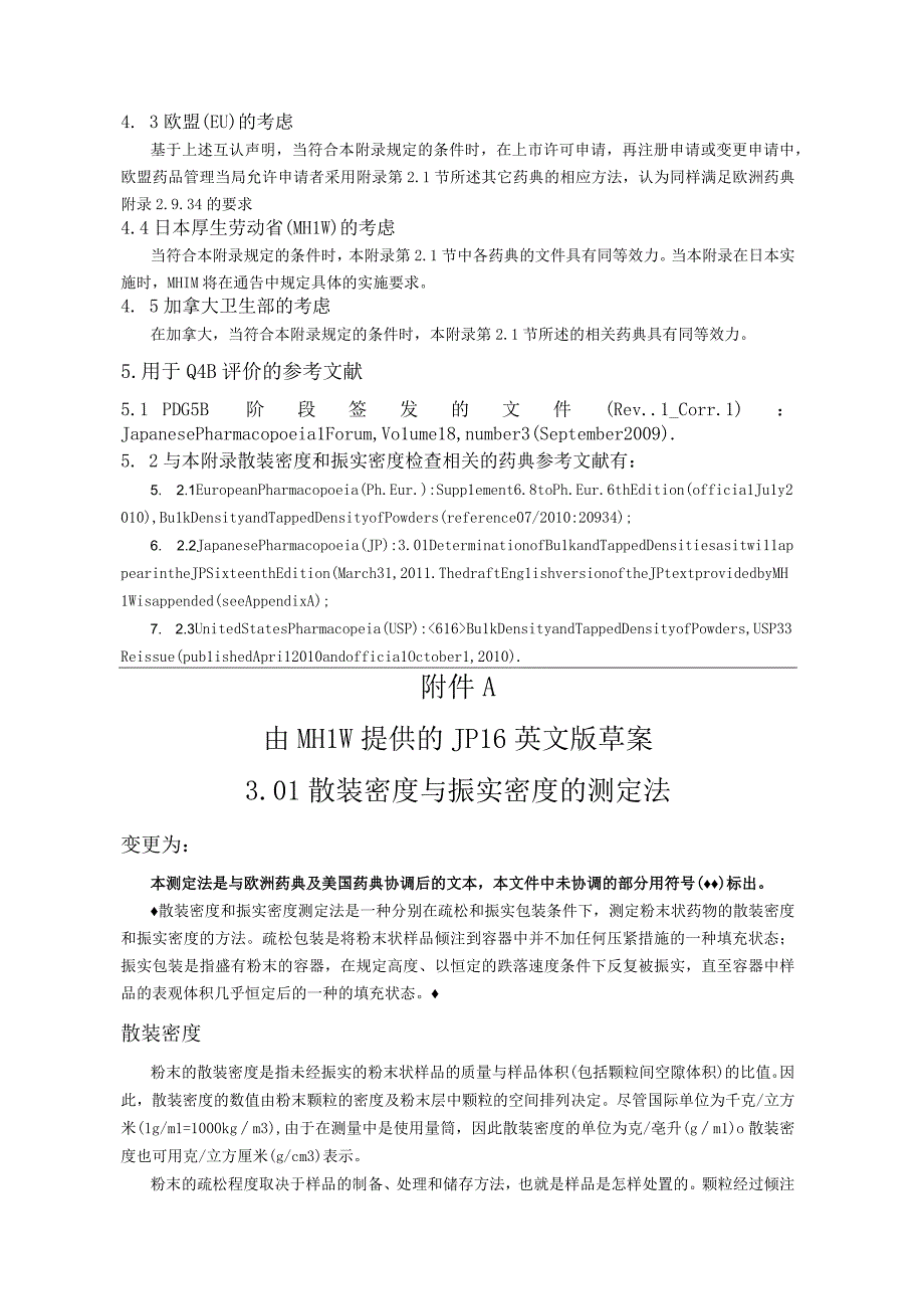 ICH区域内药典附录的评价及建议粉末的堆密度和拍实密度测定.docx_第3页