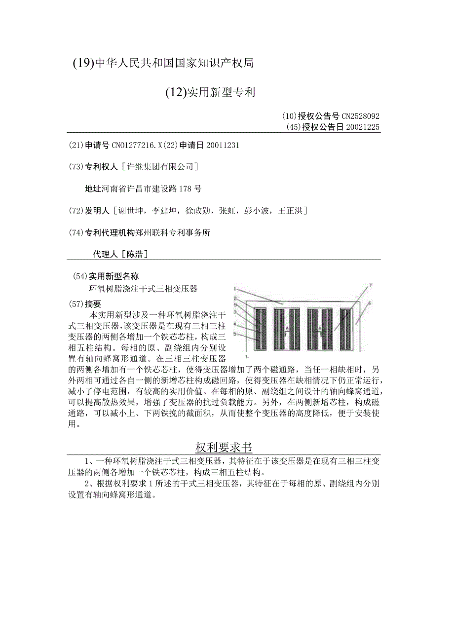 CN2528092环氧树脂浇注干式三相变压器公开.docx_第2页