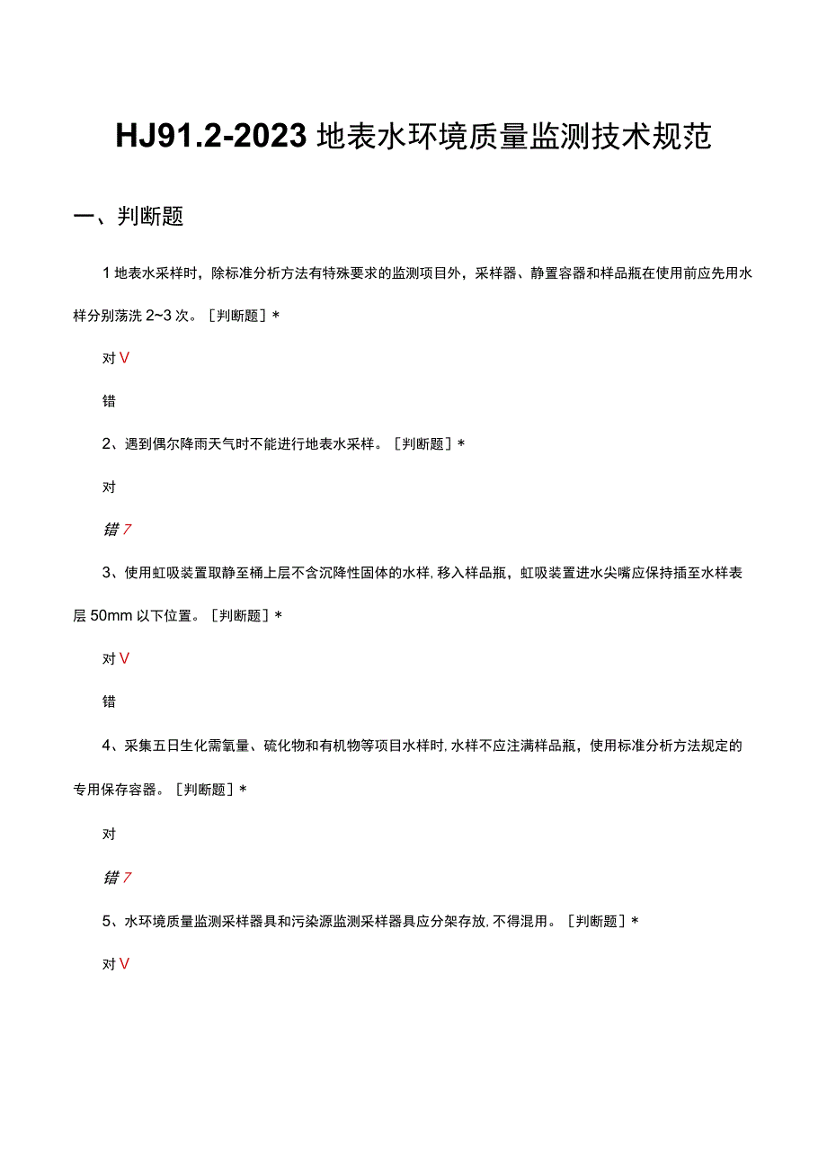 HJ 9122023地表水环境质量监测技术规范考核试题及答案.docx_第1页