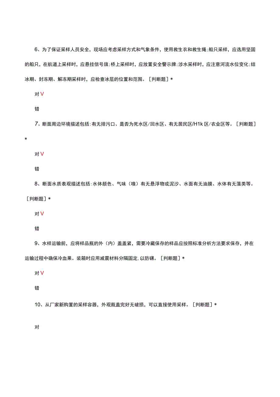 HJ 9122023地表水环境质量监测技术规范考核试题及答案.docx_第2页