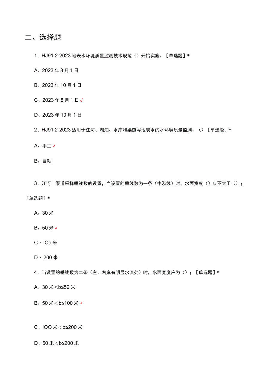 HJ 9122023地表水环境质量监测技术规范考核试题及答案.docx_第3页