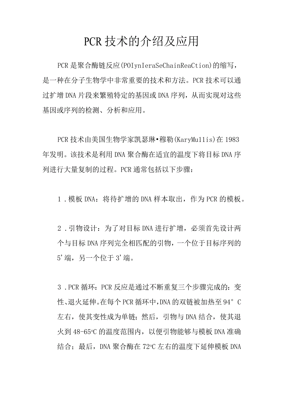 PCR技术的介绍及应用.docx_第1页