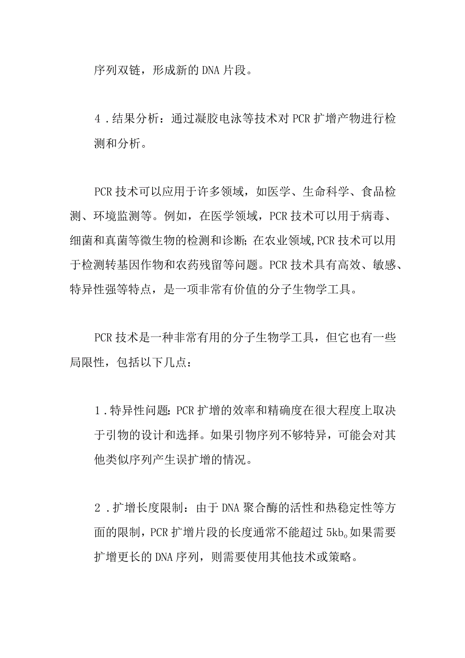 PCR技术的介绍及应用.docx_第2页