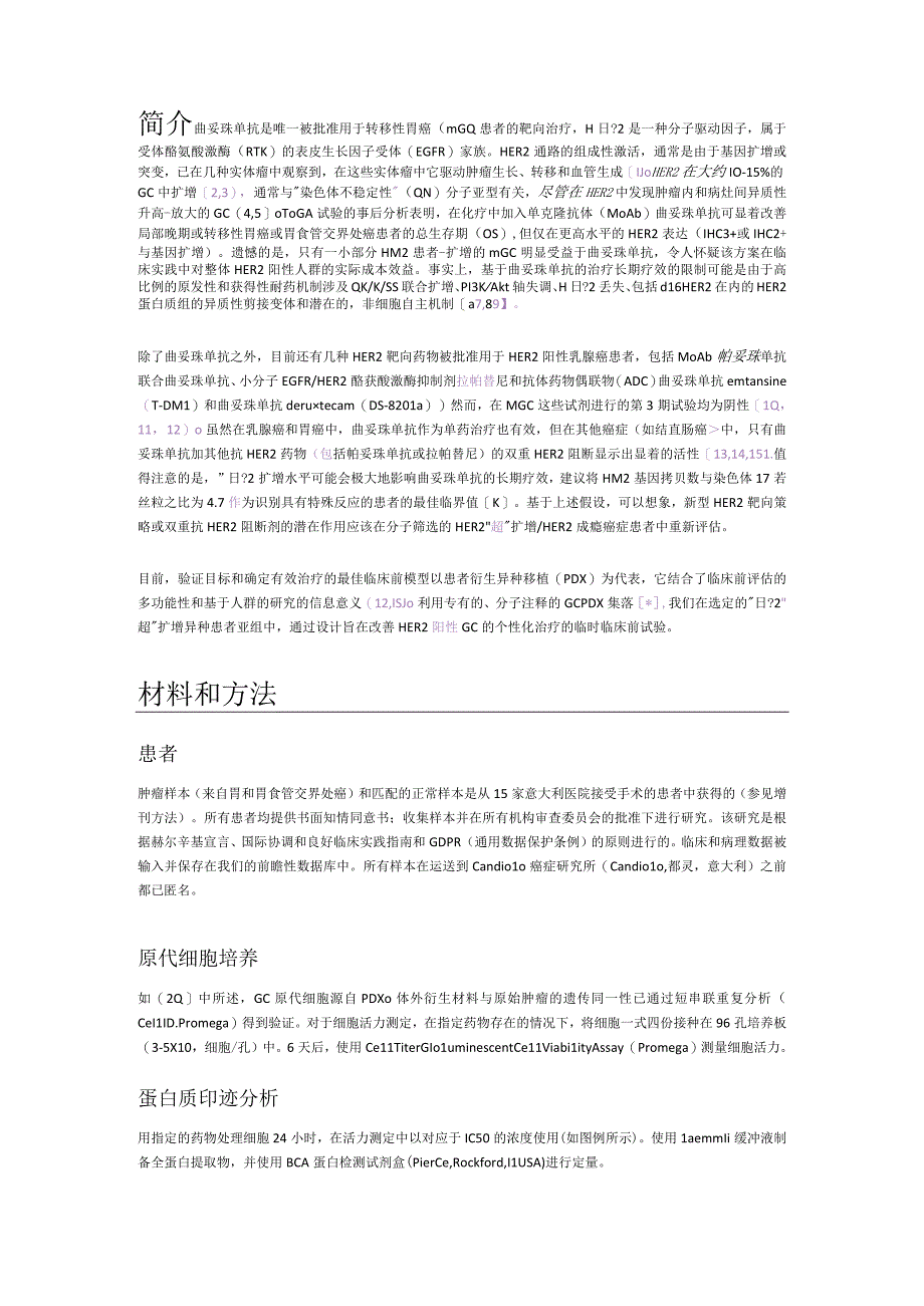 HER2驱动胃癌的个性化治疗策略.docx_第2页