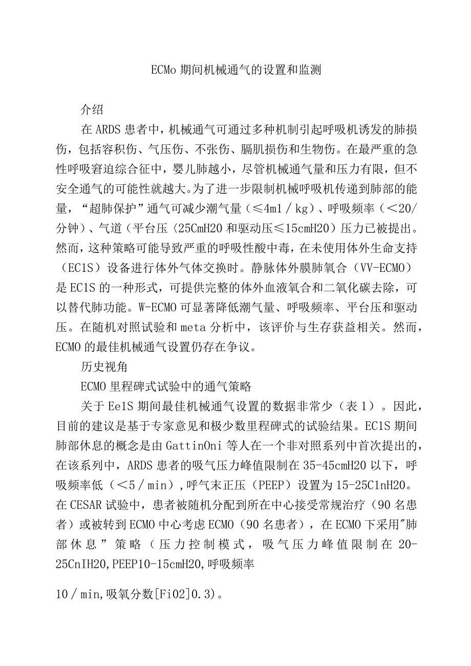 ECMO期间机械通气的设置和监测.docx_第1页