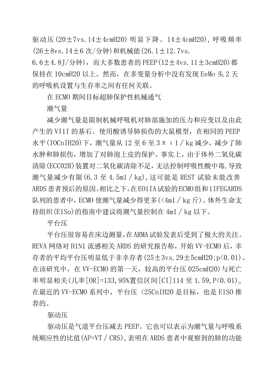 ECMO期间机械通气的设置和监测.docx_第3页