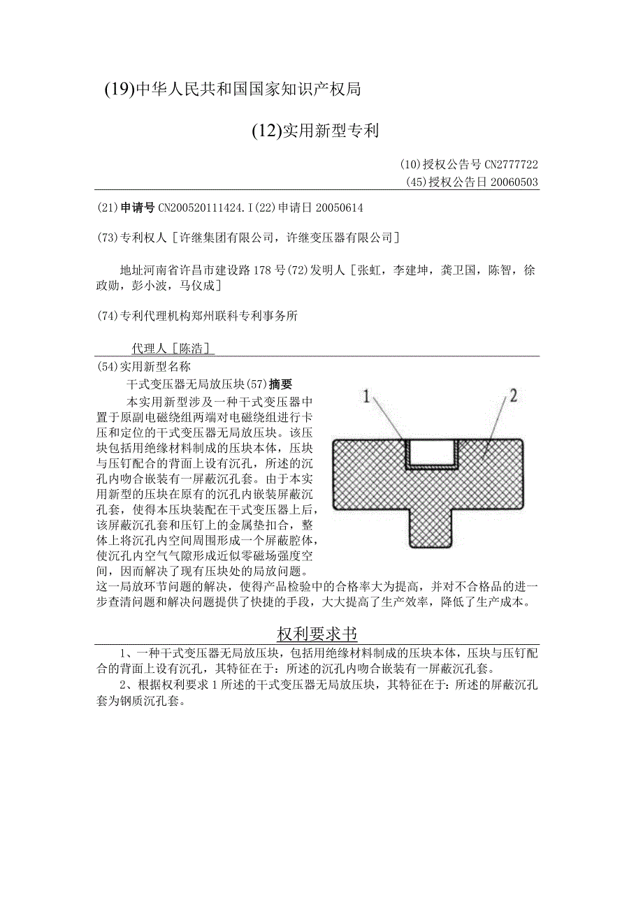 CN2777722干式变压器无局放压块公开.docx_第2页