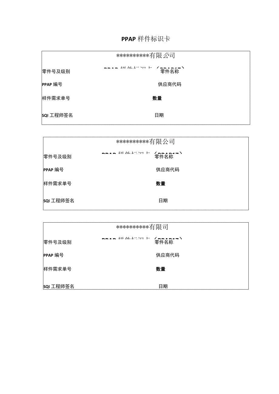 PPAP样件标识卡.docx_第1页