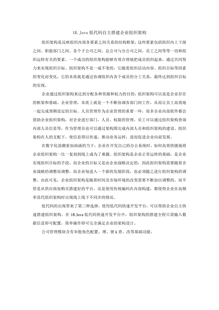 LRJava低代码自主搭建企业组织架构.docx_第1页