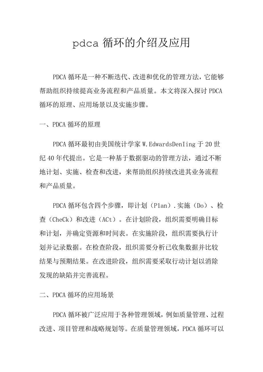 pdca循环的介绍及应用.docx_第1页