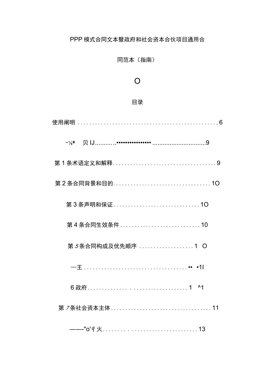 ppp模式的合同范本.docx_第1页