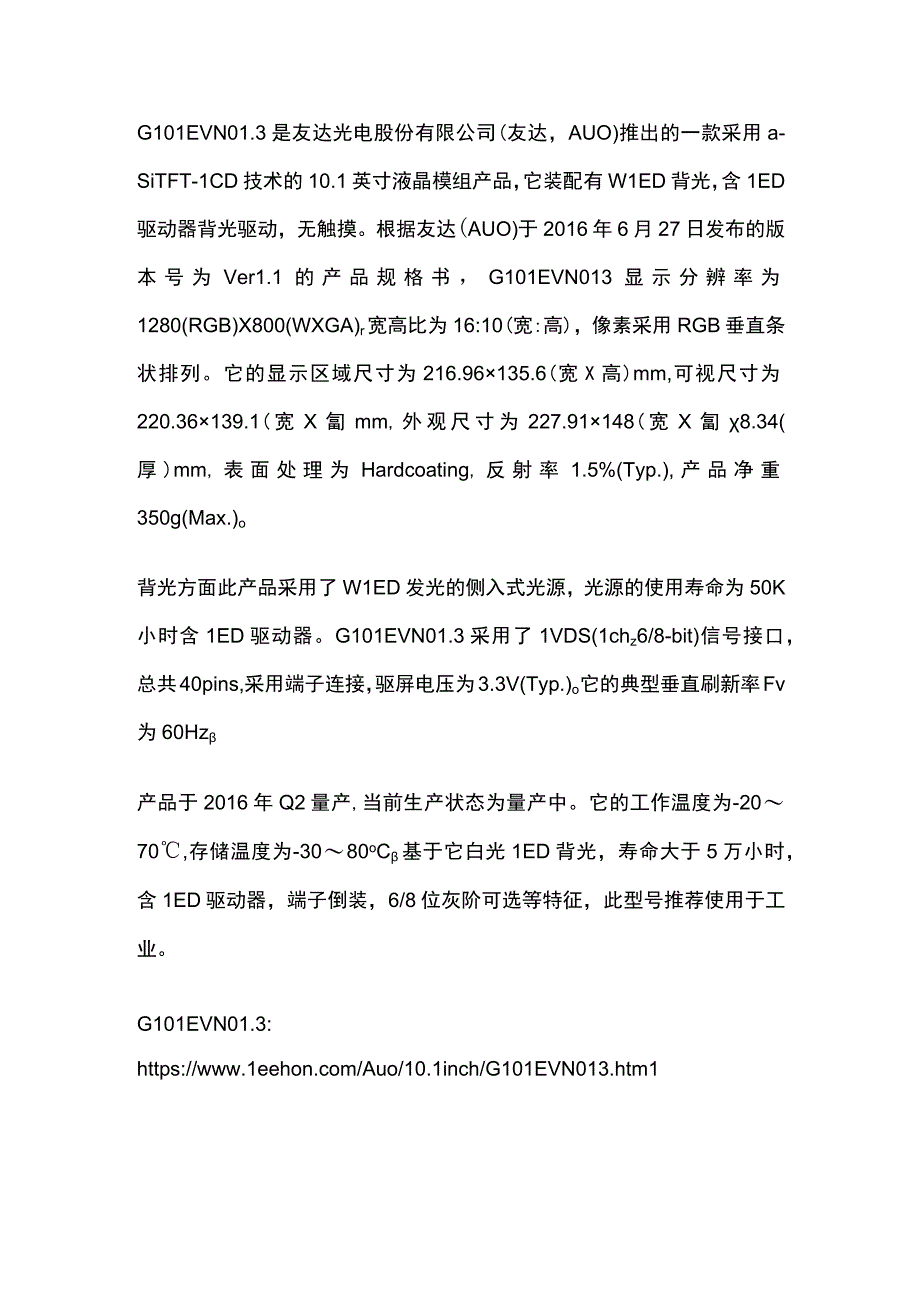 G101EVN013详细参数资料友达G101EVN013.docx_第1页