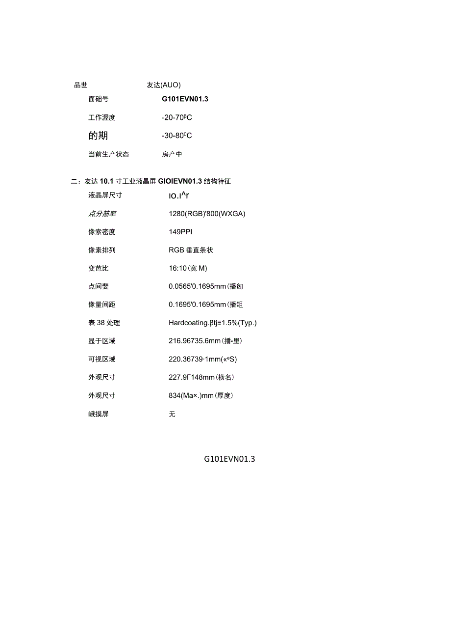 G101EVN013详细参数资料友达G101EVN013.docx_第2页