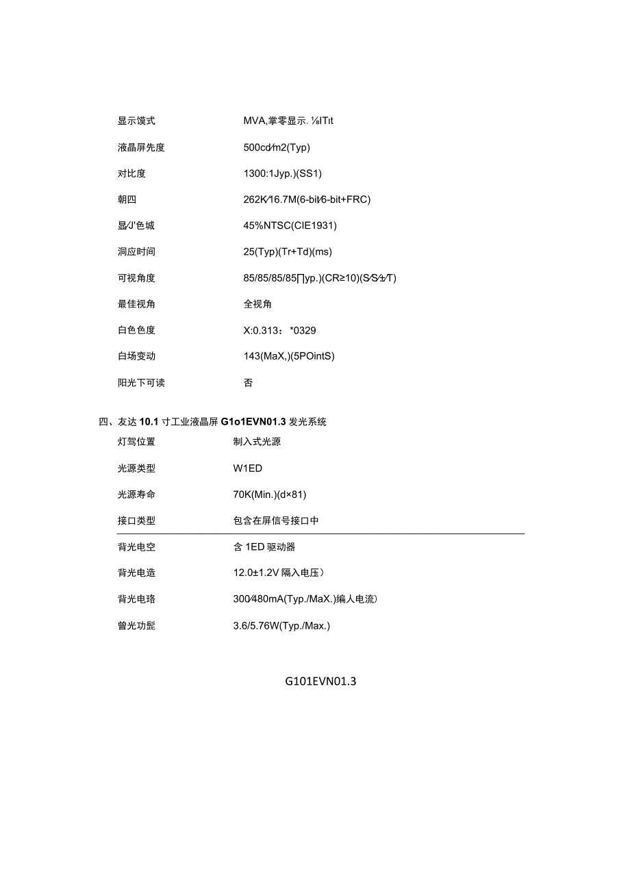 G101EVN013详细参数资料友达G101EVN013.docx_第3页