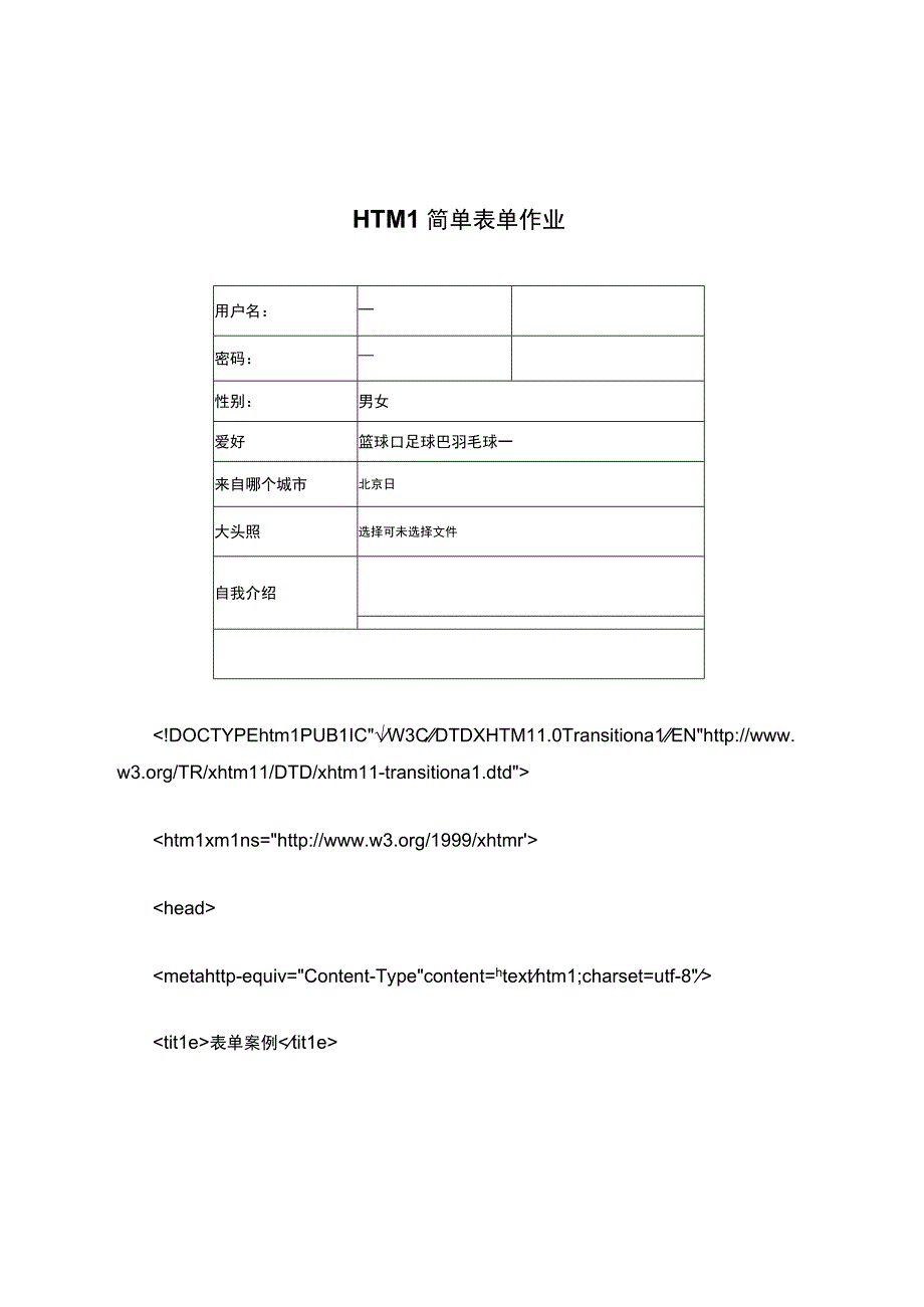 HTML简单表单作业.docx_第1页