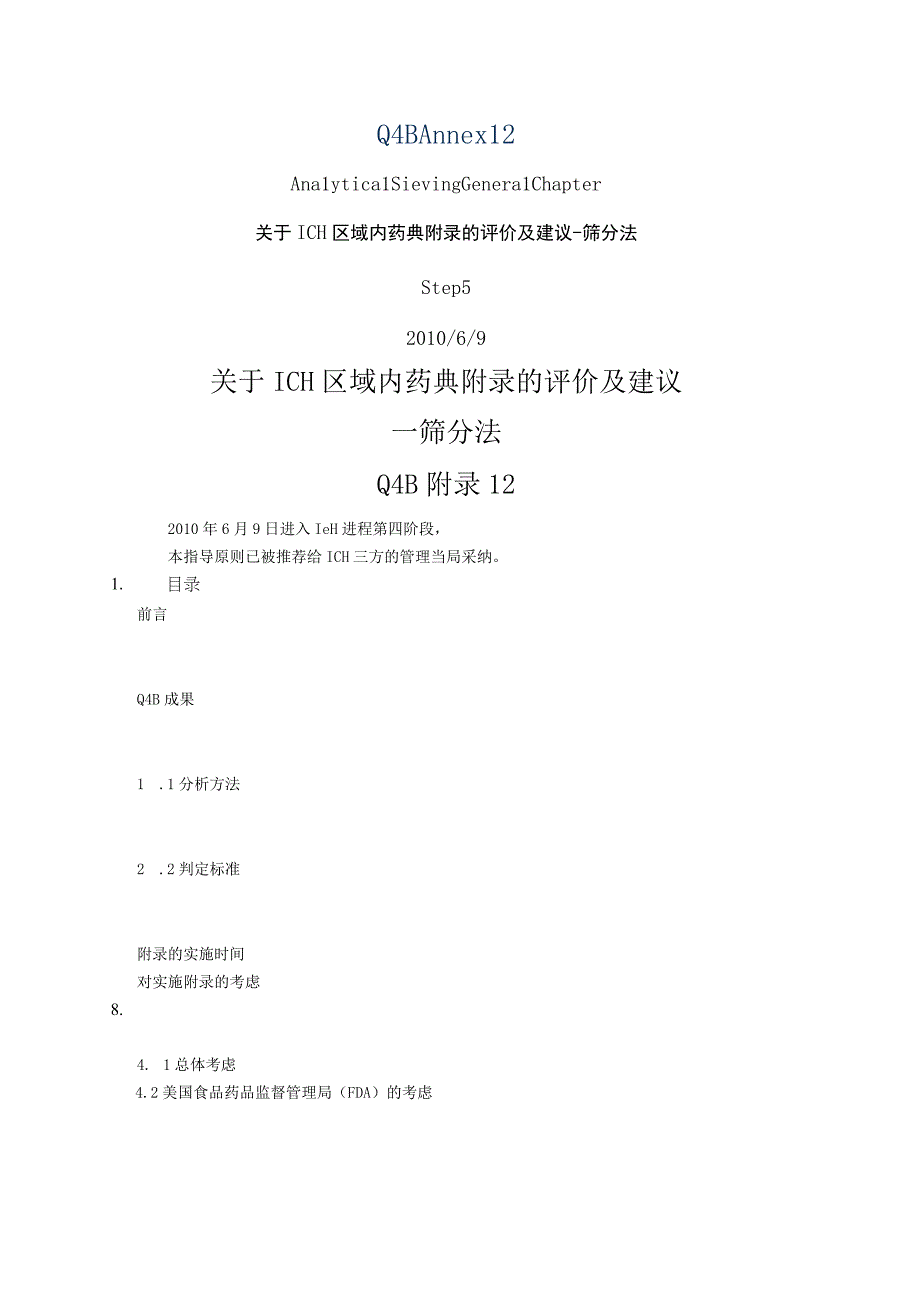 ICH区域内药典附录的评价及建议筛分法.docx_第1页