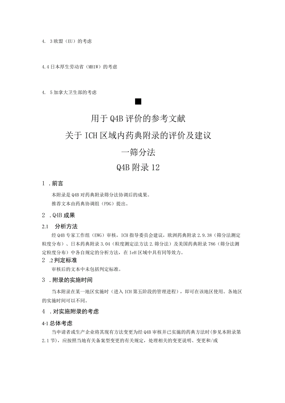 ICH区域内药典附录的评价及建议筛分法.docx_第2页