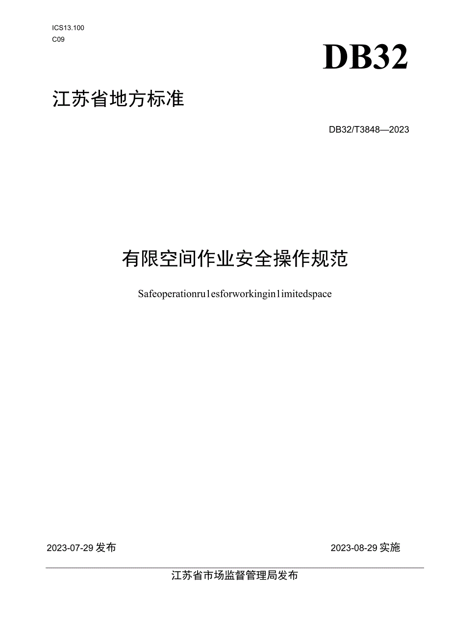 DB32T 38482023 有限空间作业安全操作规范.docx_第1页