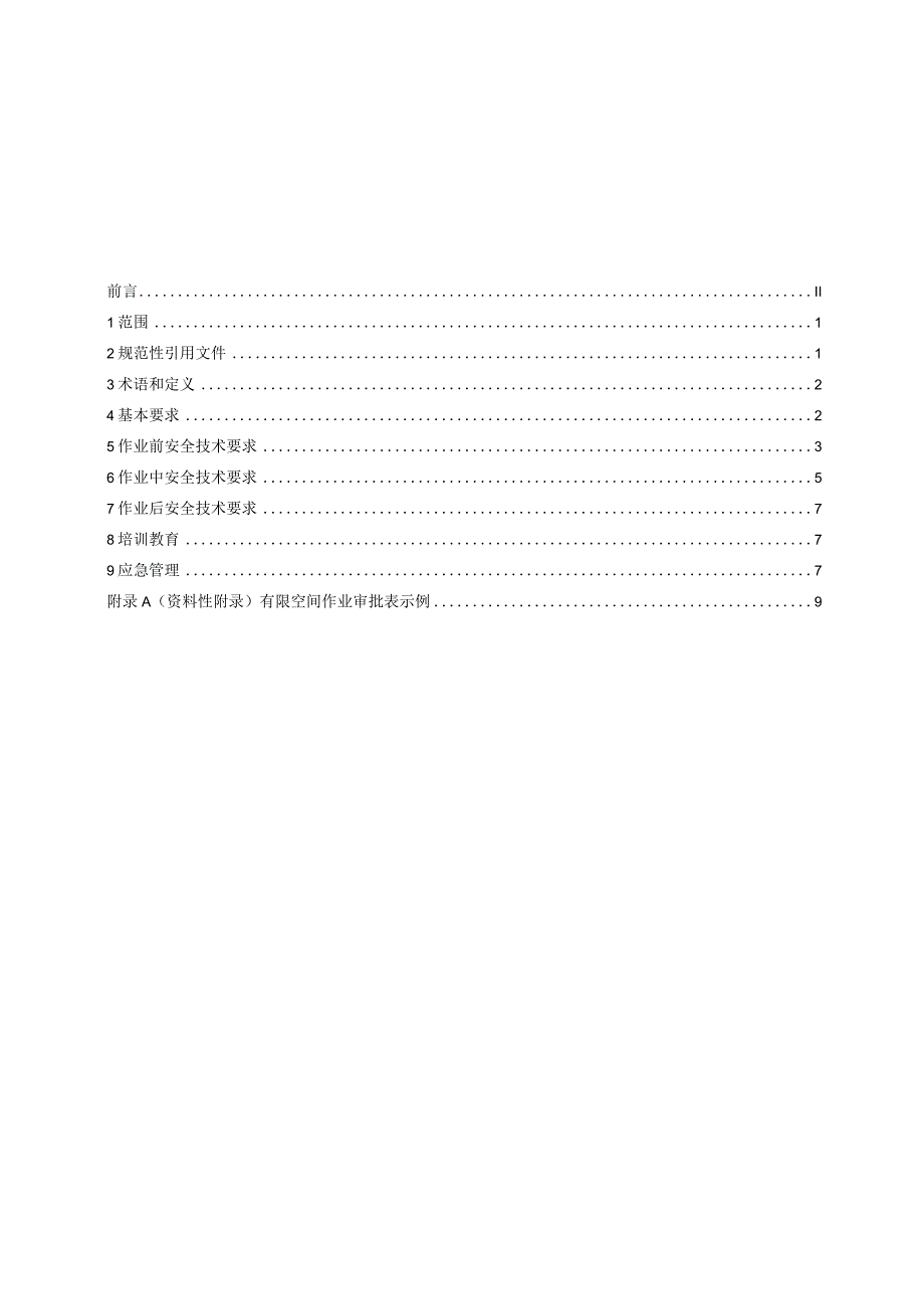 DB32T 38482023 有限空间作业安全操作规范.docx_第2页