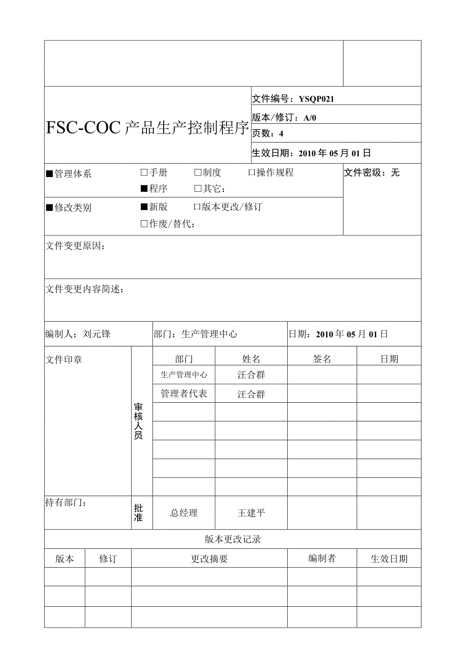 FSC产品生产控制程序.docx_第1页