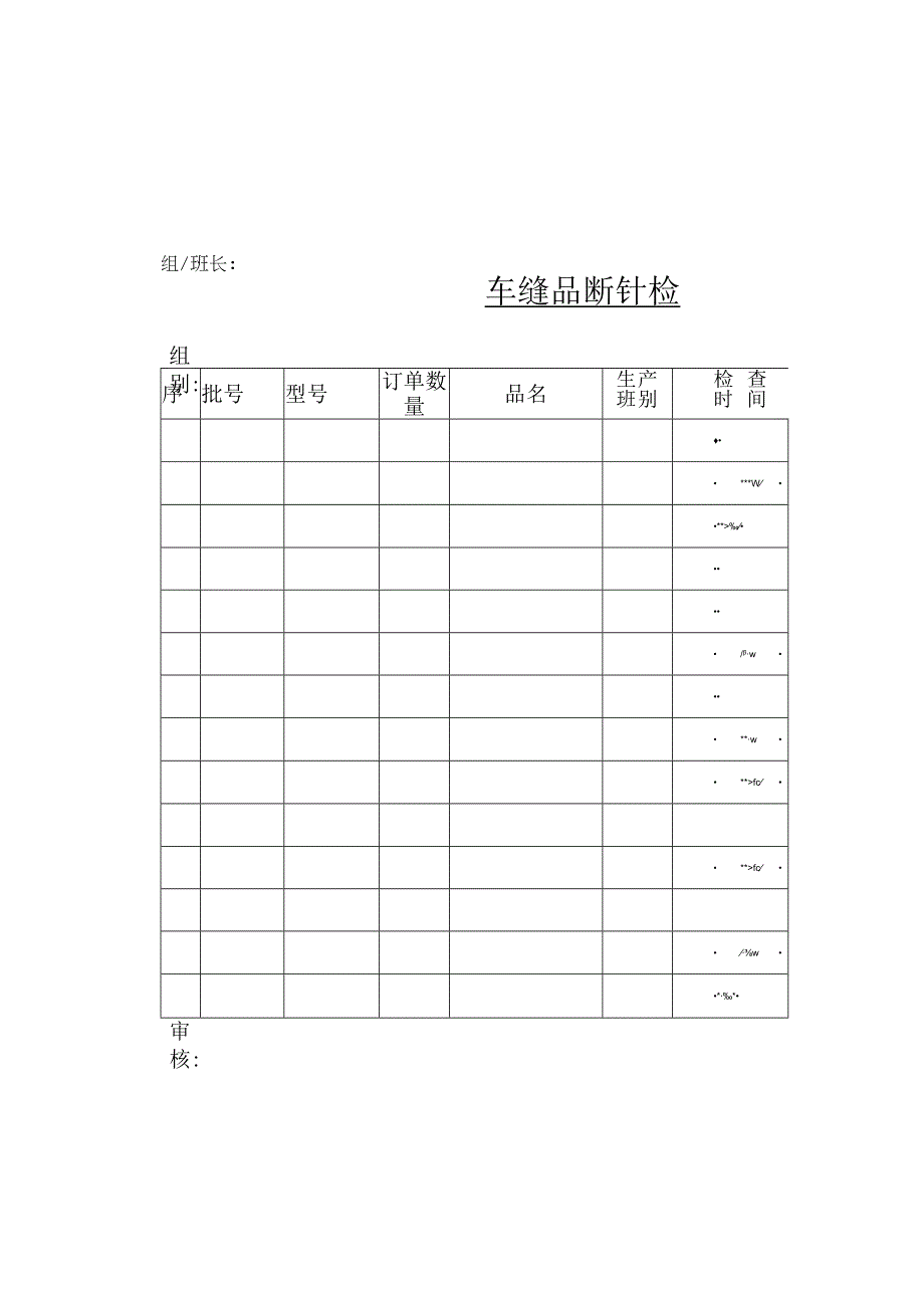 EBSC025附表车缝品断针检测记录表.docx_第2页