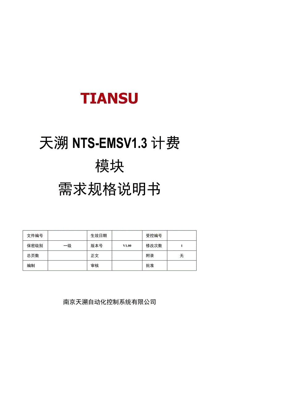 EMSV13 计费模块 需求规格说明书 V01(20150403).docx_第1页