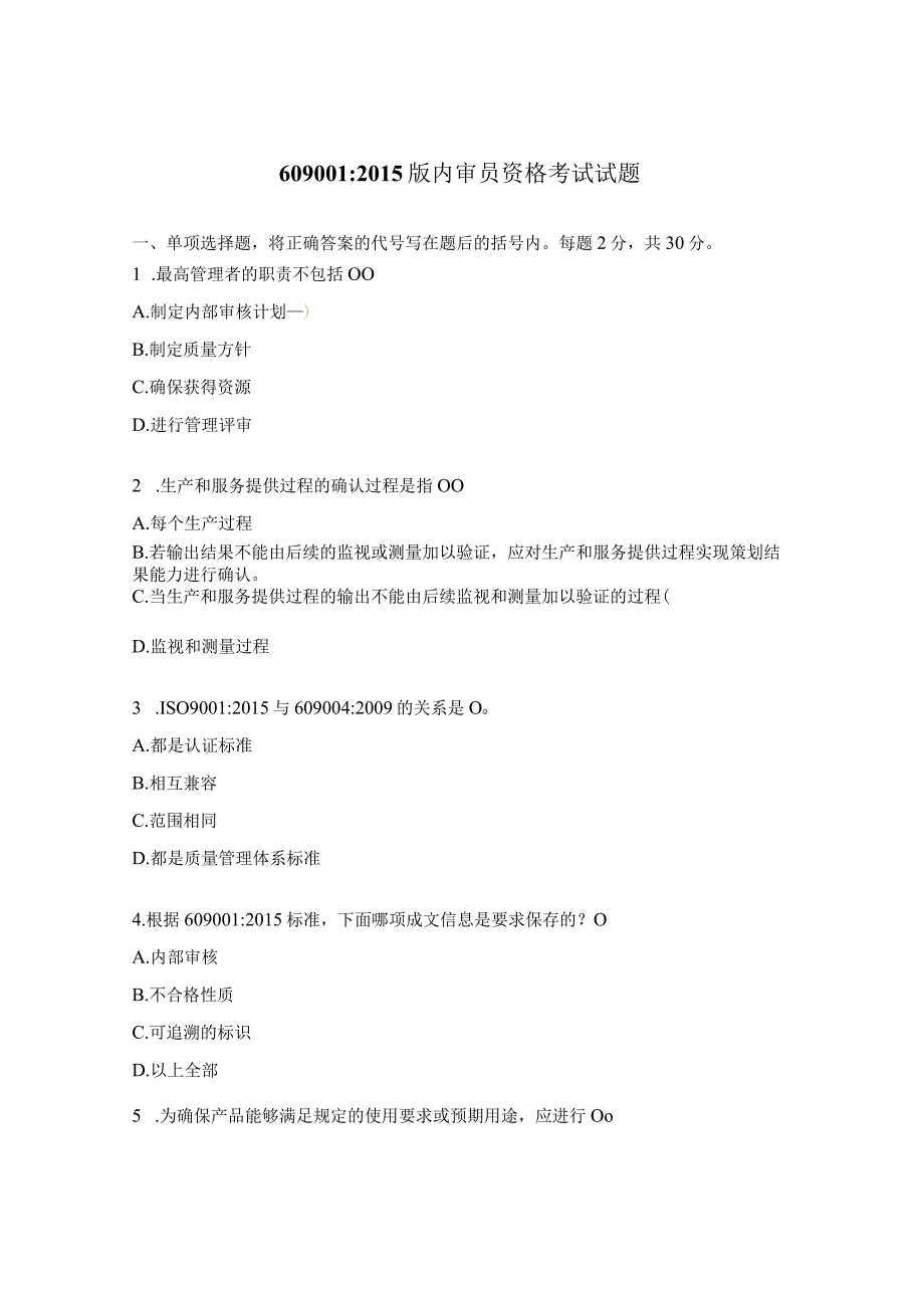 ISO90012015版内审员资格考试试题.docx_第1页