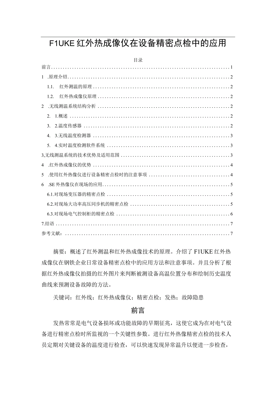 FLUKE红外热成像仪在设备精密点检中的应用.docx_第1页