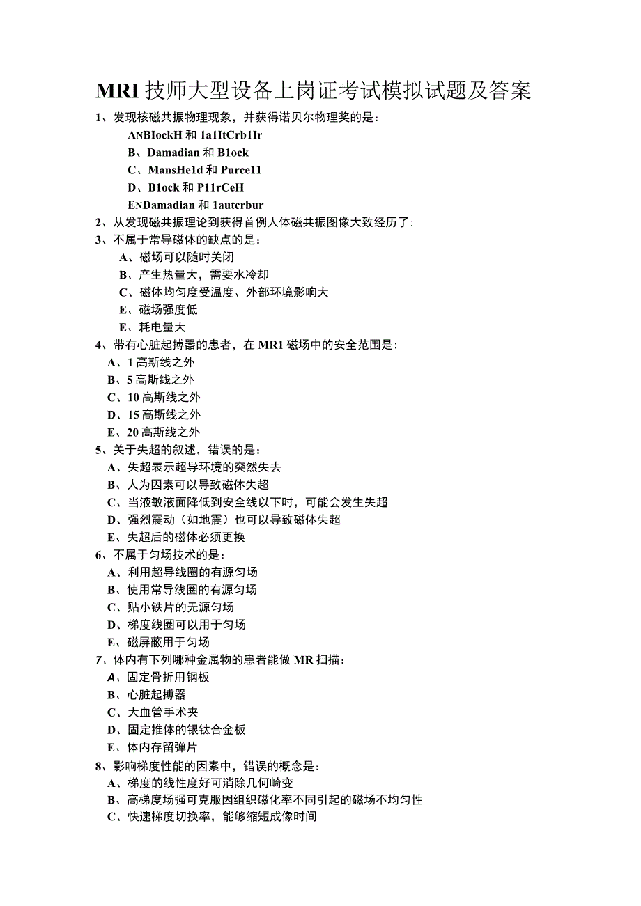 MRI技师大型设备上岗证考试模拟试题及答案.docx_第1页