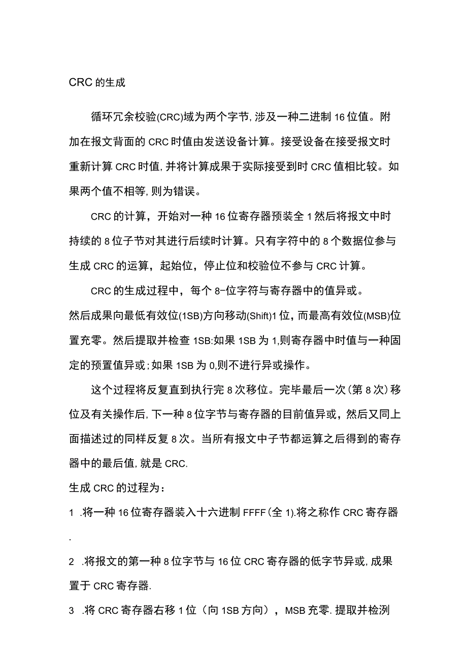 Modbus协议中CRC校验和LRC校验.docx_第1页