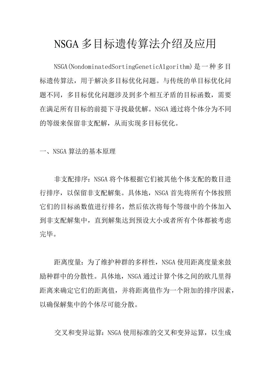 NSGA多目标遗传算法介绍及应用.docx_第1页