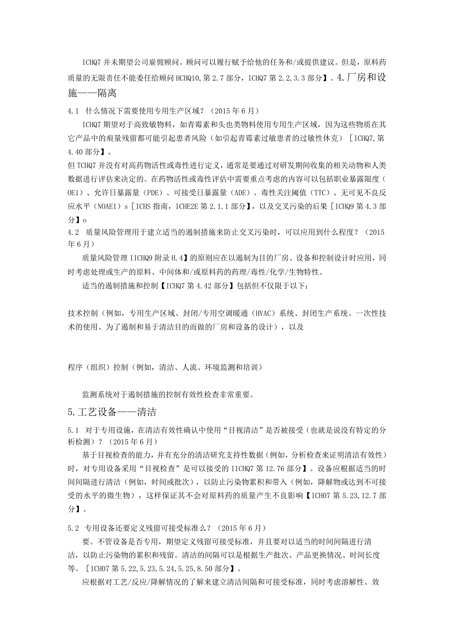 ICH Q7原料药生产的GMP指南的问与答.docx_第3页