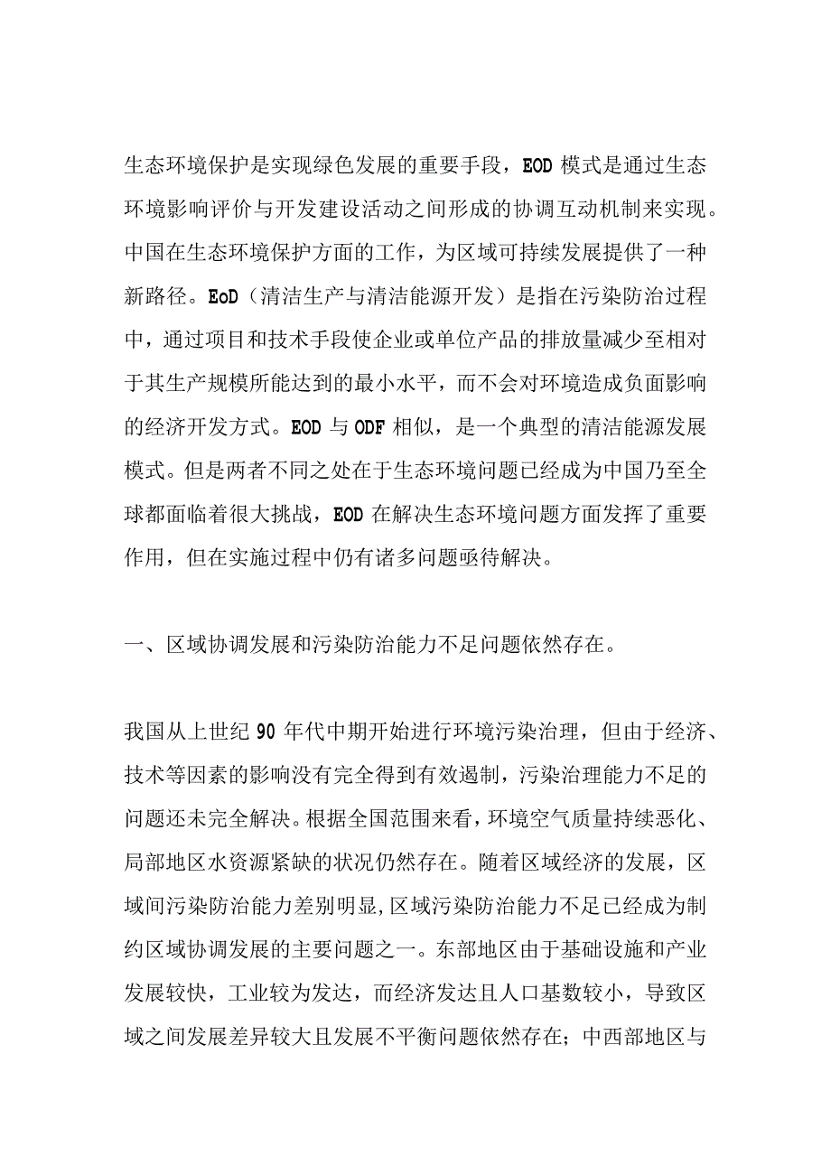 EOD模式的6大生态环境问题.docx_第1页