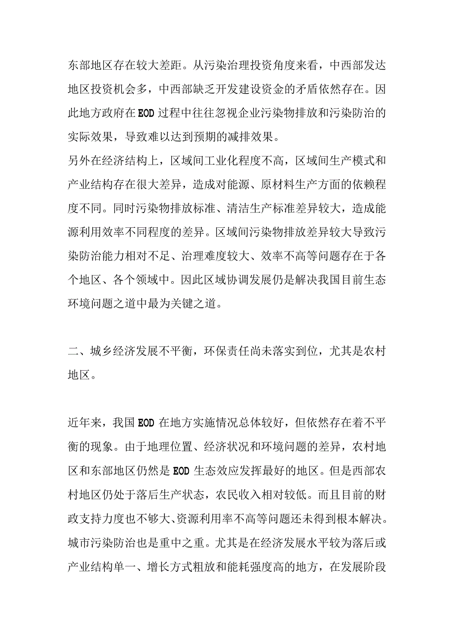 EOD模式的6大生态环境问题.docx_第2页