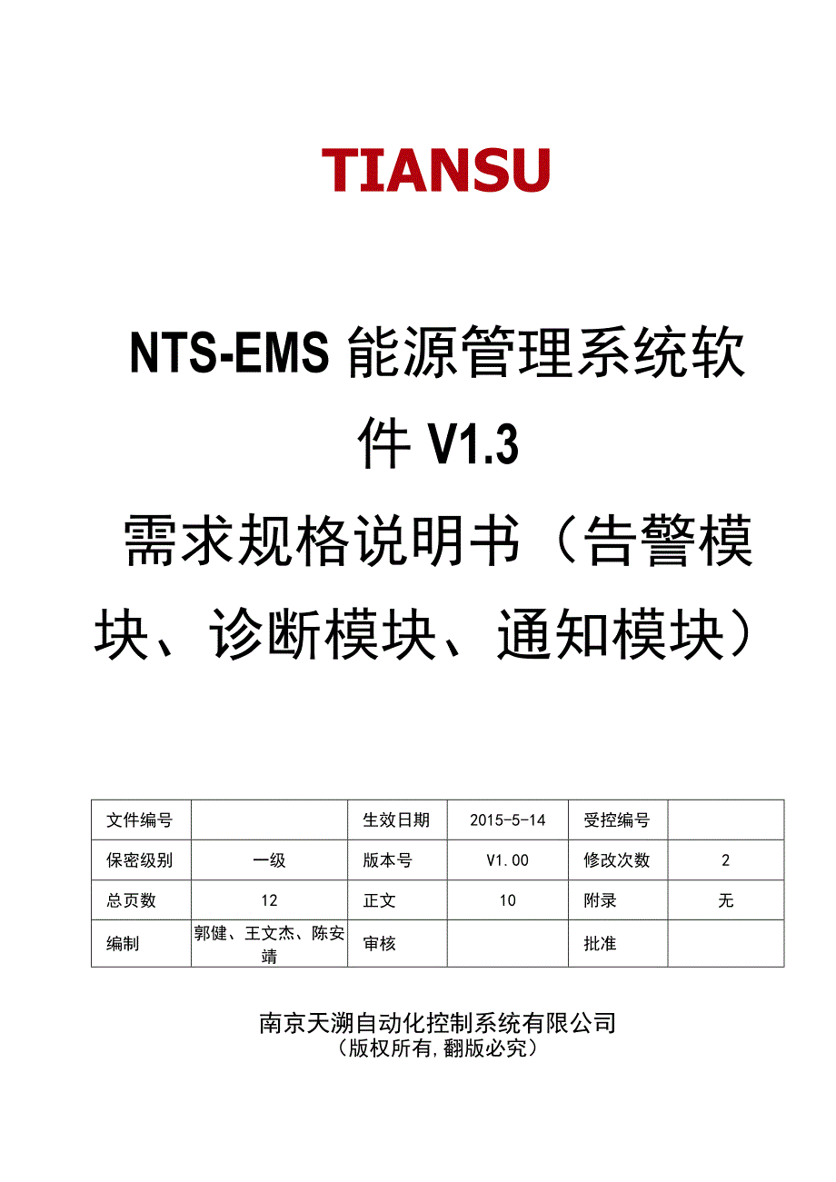 NTSEMS能源管理系统软件 V13 需求规格说明书(告警模块诊断模块通知模块)V10.docx_第1页