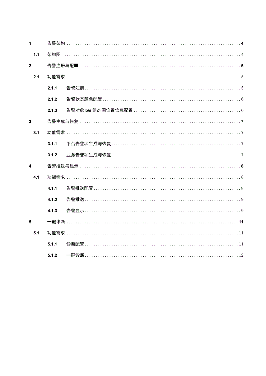 NTSEMS能源管理系统软件 V13 需求规格说明书(告警模块诊断模块通知模块)V10.docx_第3页