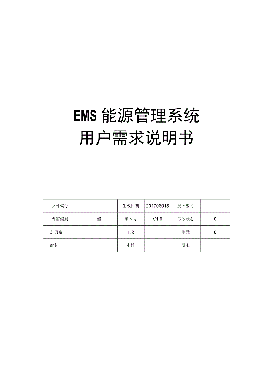 EMS能源管理系统软件需求说明书.docx_第1页