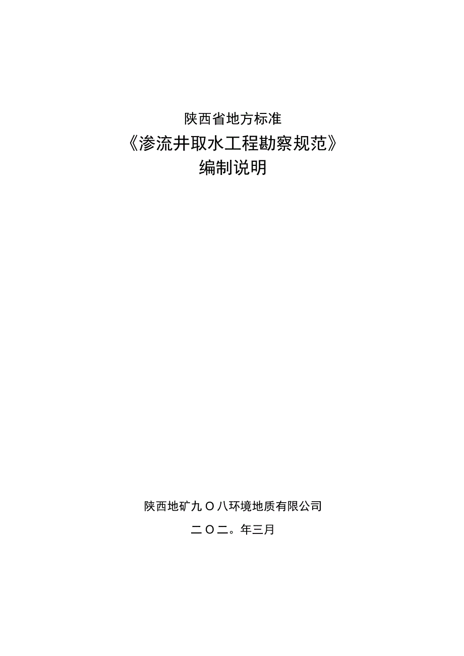 DB61T渗流井取水工程勘察规范编制说明.docx_第1页